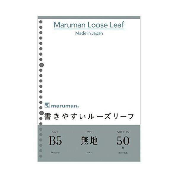 マルマン L1206 B5 書きやすいルーズリーフ 無地 ( 下敷付 ) 26穴 50枚 おまとめセ...