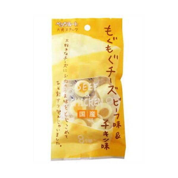 (3個セット) ペッツルート もぐもぐチーズ ビーフ味&amp;チキン味 8個入 ビーフ チーズ チキン イ...