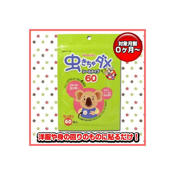 【10個セット】和光堂 虫きちゃダメ シールタイプ 60枚入