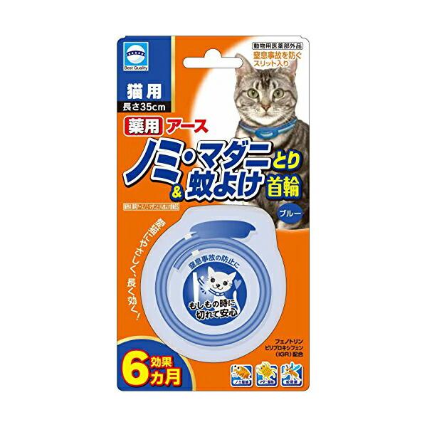 【 送料無料 】 アース・バイオケミカル 薬用ノミマダニとり&amp;蚊よけ首輪猫用ブルー 首輪 猫 ネコ ...