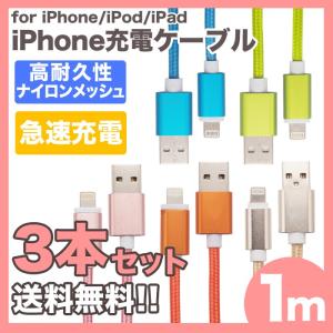 iPhone ケーブル 充電 1m 3本セット ナイロン カラー7色 Lightning ライトニング データ転送 USB 断線しにくい iPad iPhoneX iPhone8 8plus iPhone7 UL.YN