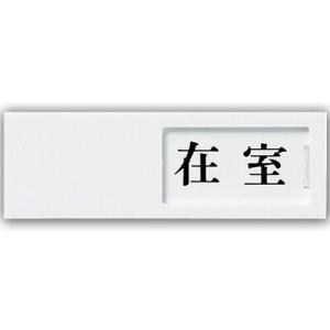 在室 不在 プレート Diy 工具 の商品一覧 通販 Yahoo ショッピング