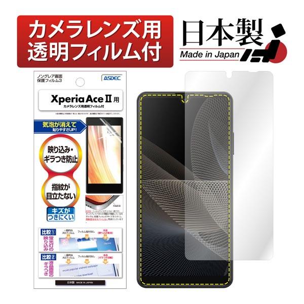 ASDEC NGB-SO41B Xperia Ace 2用ノングレアフィルム3 アスデック