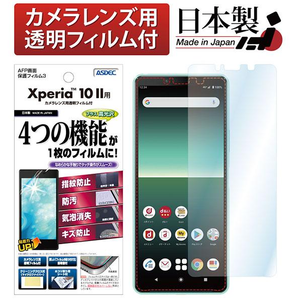 ASDEC ASH-SO41A Xperia 10 II用 AFPフィルム3 アスデック
