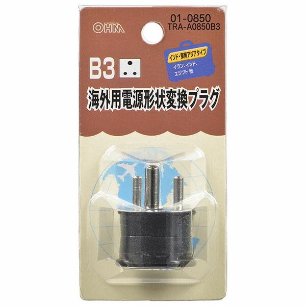 オーム電機 TRA-A0850B3 海外用電源形状変換プラグ (B3タイプ) オーム