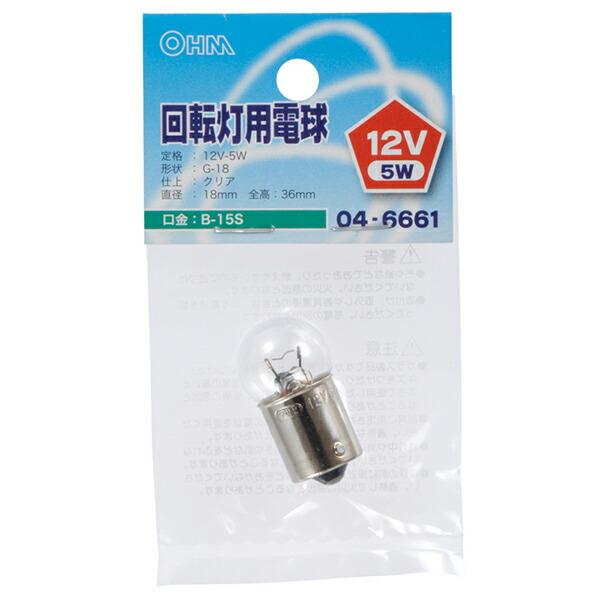 オーム電機 LB-KO1205-S-C 回転灯用 G18B15S 12V5W  OHM 回転灯用電球...