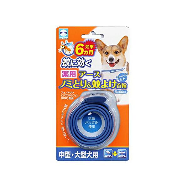 アース・ペット 薬用ノミ、マダニとり&amp;蚊よけ首輪 中型・大型犬用 ブルー 首輪 大型犬 犬 イヌ い...
