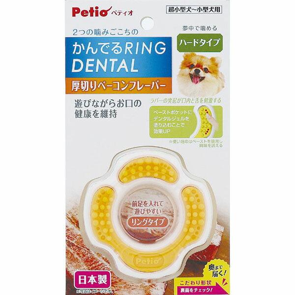ペティオ 犬用おもちゃ かんでるリングデンタル ハード 厚切りベーコンフレーバー 超小型犬から小型犬...