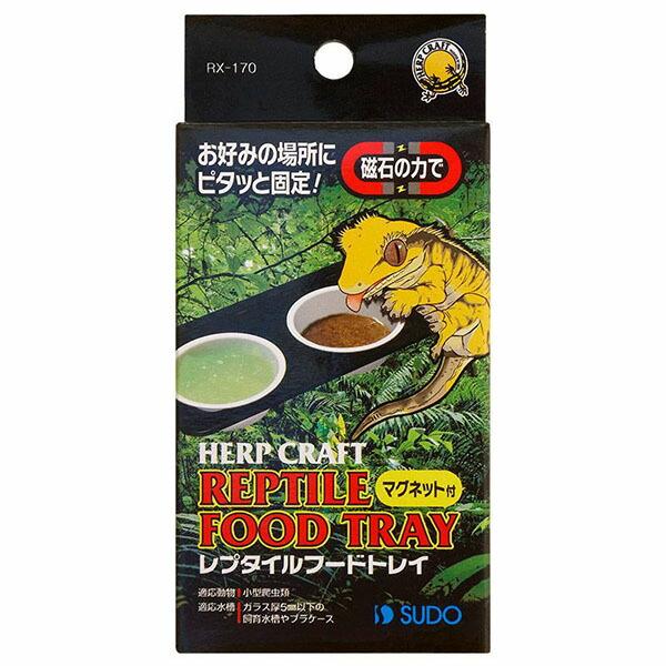スドー レプタイルフードトレイ 爬虫類 SUDO ウェットシェルター ハープクラフト 爬虫類用品 エ...