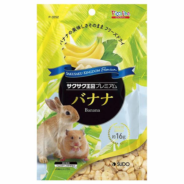 (3個セット) スドー サクサク王国プレミアム バナナ 16g
