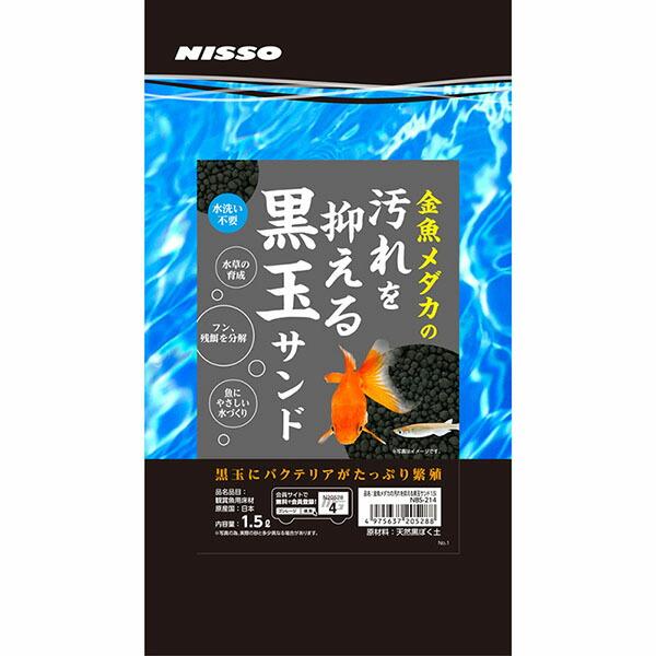 【3個セット】 マルカン ニッソー 金魚メダカの汚れを抑える黒玉サンド 1.5L