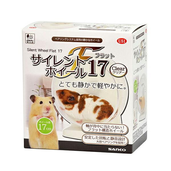 三晃商会 サイレントホイール フラット17 クリアー 運動不足解消 ホイール 小動物用品 ハムスター...