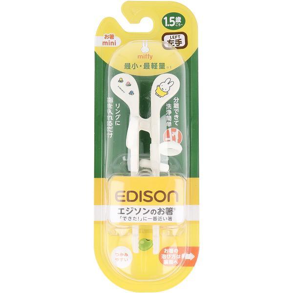 エジソンのお箸 ミニ ミッフィー 左手用 ベビー食器 フォーク 左利き サポート カトラリー 幼稚園...