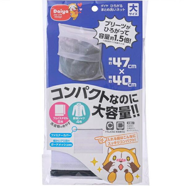 ダイヤ (Daiya) 洗濯ネット ひろがるまとめ洗いネット大