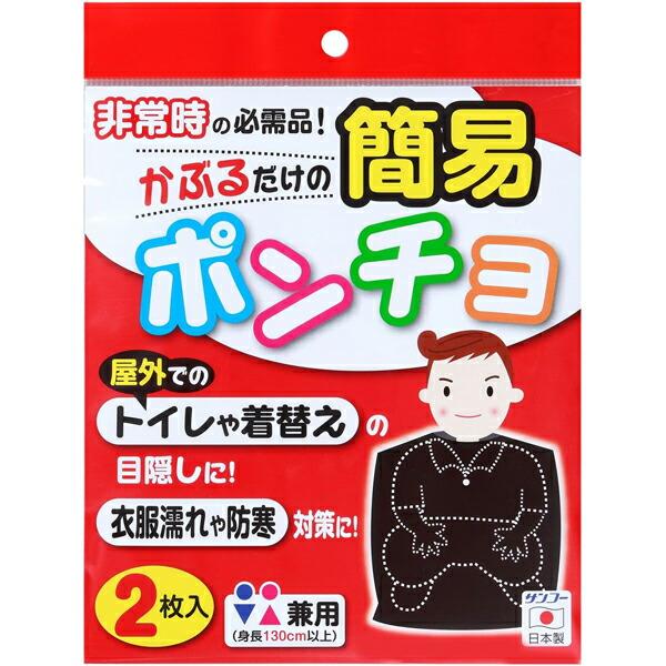 目隠し ポンチョ 簡易ポンチョ 2枚入り CL-53 日本製