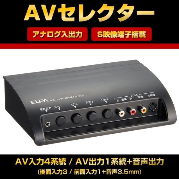 (10個セット) エルパ(ELPA) AVセレクター 入力4 出力1 S映像端子付き ASL-S41...