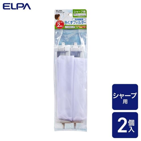 エルパ(ELPA) 糸くずフィルター シャープ洗濯機用 210337-0428 互換品 2個入り L...