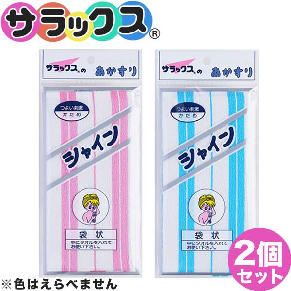 (2個セット)　サラックス シャインあかすり袋状 超かため AH-022 あかすり シャイン 垢すり...