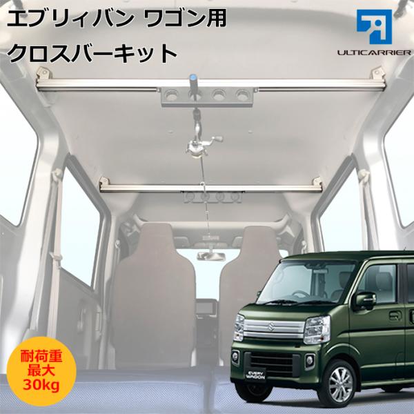 エブリィ 用 室内キャリア クロスバー 2本セット NI-003-XB キャリア ラック 棚 脚立 ...