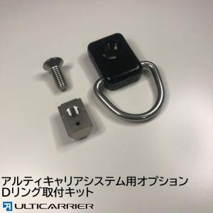 アルティ 室内キャリア キット 用 オプション部品 Dリング 取付キット OP‐D-HOOK