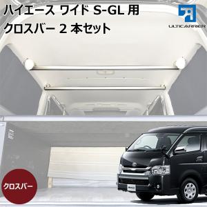 ハイエース ワイド用 室内キャリア クロスバー2本セット