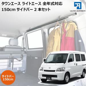 タウンエース 用 室内キャリア サイドバー 150cm 2本セット