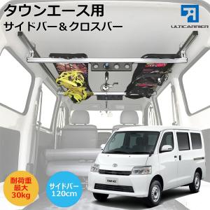 タウンエース 用 室内キャリア サイドバー 120cm &