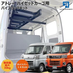 プラ★コレハイゼットカーゴ マルチレール　サイドバー　オーバーヘッドネット プラ☆コレハイゼットカーゴ マルチレール サイドバー