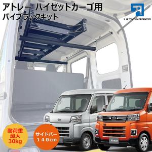 新型 S700V ハイゼットカーゴ アトレー 用 室内キャリア サイドバー 140cm 2本& 脱着式パイプラック TO-007-SBL-BC キャリア ラック 棚 天井 脚立 収納｜アルティキャリア公式オンラインストア