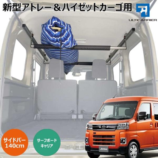 新型 S700V ハイゼットカーゴ アトレー 用 室内キャリア サイドバー 140cm 2本&amp; 脱着...