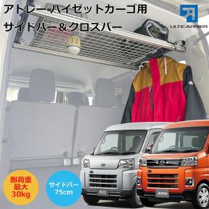 新型 S700V ハイゼットカーゴ アトレー 用 室内キャリア サイドバー 75cm 2本& クロスバー TO-007-SBS-XB キャリア ラック 棚 天井 脚立 釣り カーテン 収納｜アルティキャリア公式オンラインストア