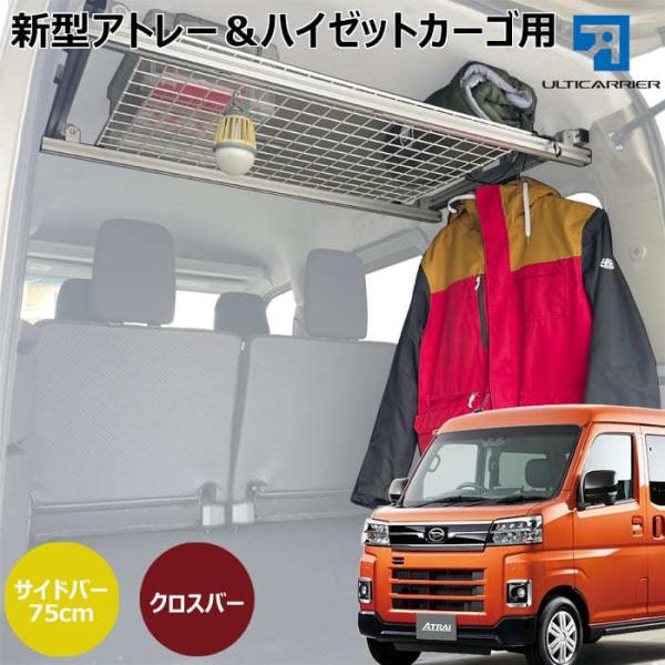 新型 S700V ハイゼットカーゴ アトレー 用 室内キャリア サイドバー 75cm 2本&amp; クロス...