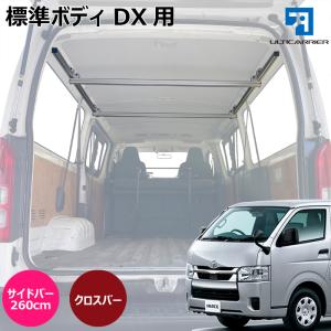 ハイエース 標準ボディDX用 120cmサイドバー クロスバー セット