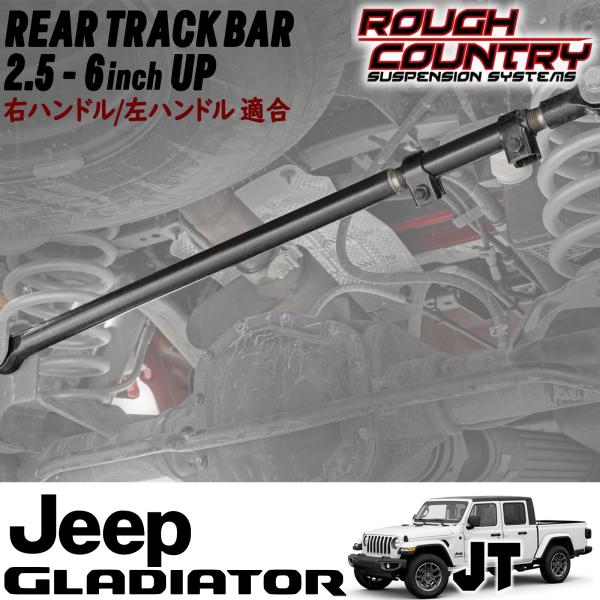 ROUGH COUNTRY (ラフカントリー) リア 調整式ラテラルロッド トラックバー 2.5〜6...