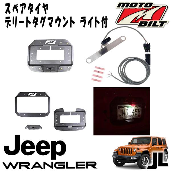 MOTOBILT(モトビルト） スペアタイヤ デリートタグマウント ライト付　2018年〜 ジープ ...