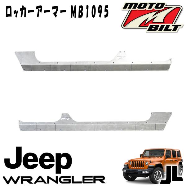 MOTOBILT(モトビルト） ロッカーアーマー 18年〜 ジープ JLラングラー アンリミテッド ...
