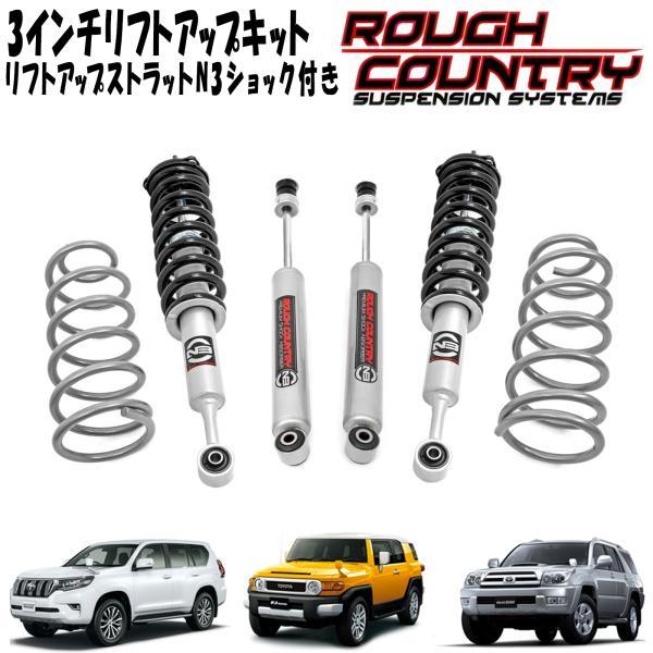 ROUGH COUNTRY 3インチリフトアップキット N3リフトアップストラット N3ショック付き...