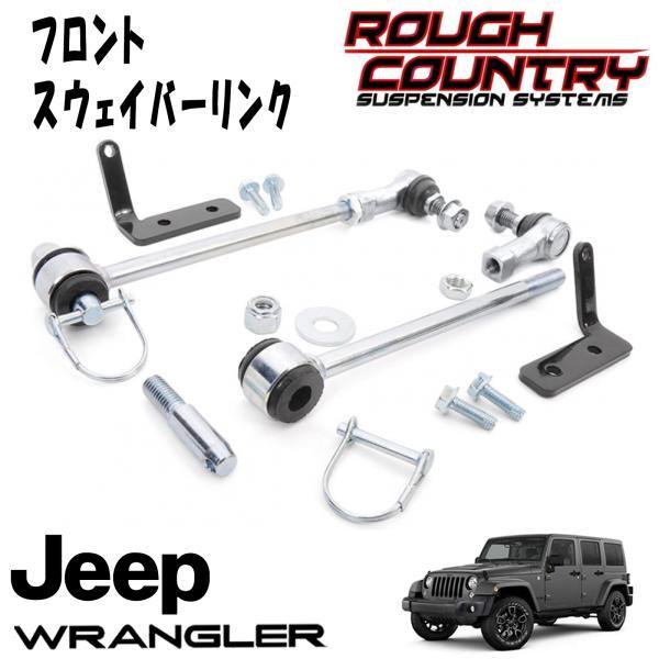 ROUGH COUNTRY (ラフカントリー) フロントスウェイバーリンク（クイックディスコネクト付...