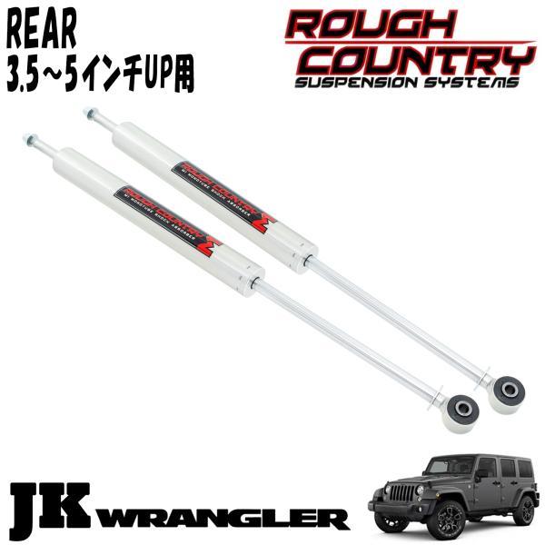 ROUGH COUNTRY (ラフカントリー) M1 MONOTUBE ショックアブソーバー リア ...