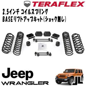 まるじろう様　テラフレックス　2.5インチ　コイルスプリングリフトアップキット クライスラー・ジープ [TERA-FLEX テラフレックス]2.5インチ