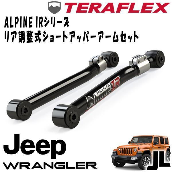 TERAFLEX (テラフレックス) ALPINE IRシリーズ リア調整式ショートアッパーアームセ...