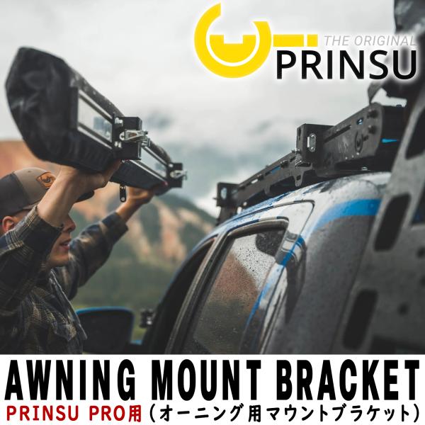 PRINSU (プリンス) PRINSU PROルーフラック用 オーニングブラケット プリンスプロル...