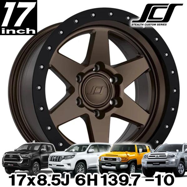 SCS （ステルスカスタム） BR6 マットダークブロンズ 17インチアルミホイール 17x8.5 ...