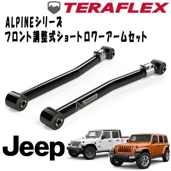 TERAFLEX (テラフレックス) ALPINEフロント調整式ショートロワーアームセット (0 -...