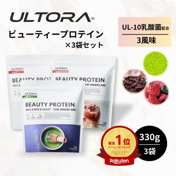 ビューティープロテイン ウルトラ 3袋セット WPC ソイ ミックスベリー ミルクチョコ 抹茶 33...