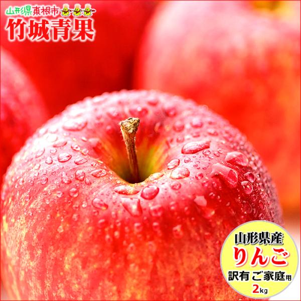 【即日発送実施中！】山形県産 訳あり りんご サンふじ 2kg(ご家庭用/8玉前後入り/生食可)※日...