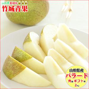 【9月下旬〜日時指定OK】山形県産 洋梨 バラード 2kg(秀品/4〜8玉入り)