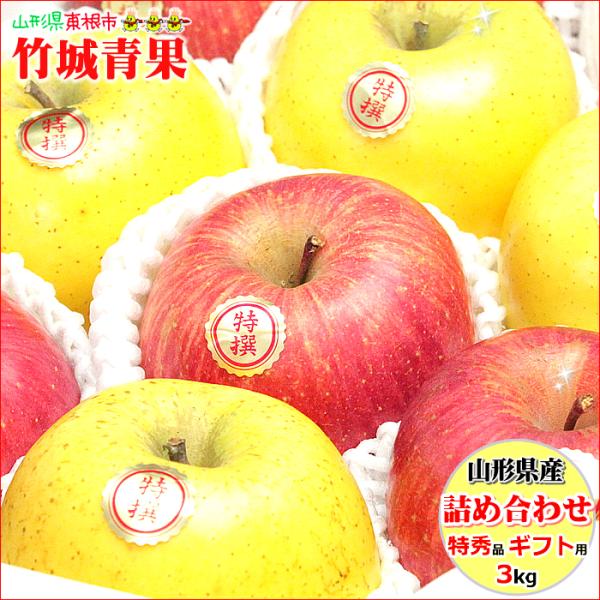【出荷中】山形県産 サンふじ＆シナノゴールド 詰め合わせ 3kg(特秀品/7〜11玉入り)※日時指定...