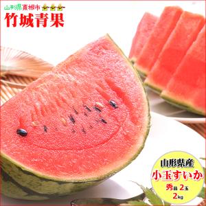 【7月上旬から順次出荷予定】山形県産 小玉すいか 2kg(秀品/2玉入り)※日時指定はメールで※｜竹城青果