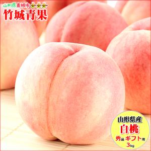 【7月下旬から順次出荷予定】山形県産 もも 白桃 3kg(秀品/無袋栽培/7〜13玉/保護キャップ仕様)※日時指定はメールで※